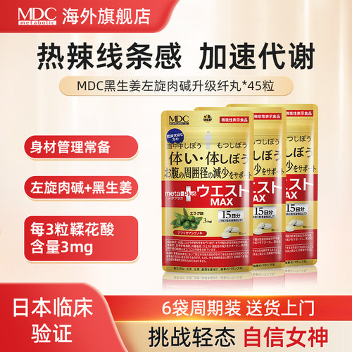 MDC 5合1黑生姜代谢片腰腹身材管理减顽固日本左旋肉碱燃燃每日