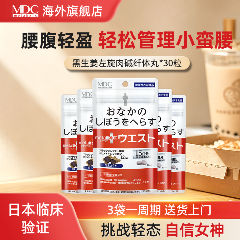 MDC小腰精黑生姜精华纤纤丸30粒日本进口酵素身材体重管理