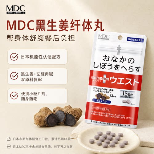 MDC黑生姜精华纤体丸日本进口