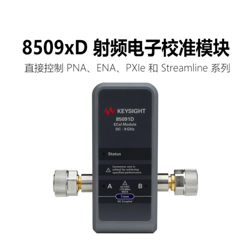 是德科技电子校准件85091D系列