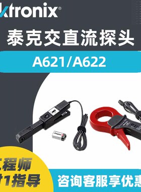 Tektronix泰克示波器电流探头A622交直流AC DC电流钳A621单交流