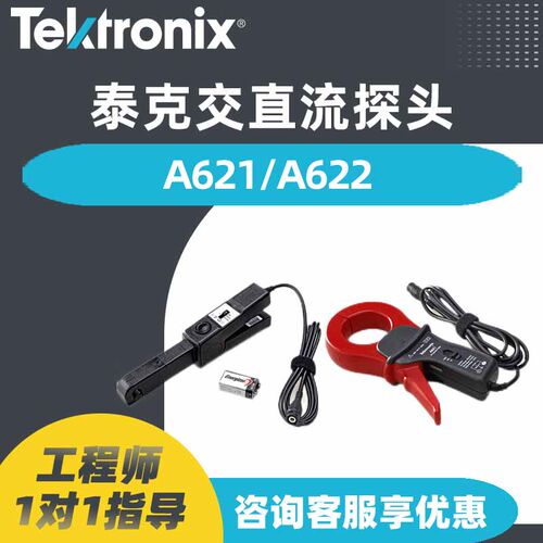 Tektronix泰克电流探头A622621
