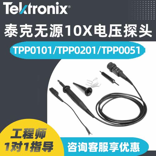 Tektronix泰克TPP0201 0051 0100 0101 0200示波器无源电压探头