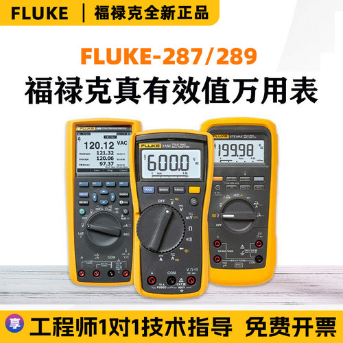 福禄克289/287C万用表