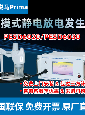 Prima普锐马【厂家】PESD6020/PESD6030静电放电发生器触屏式