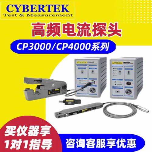 CYBERTEK知用CP3120/3050/3030/4040/CPA3000A/4000A高频电流探头