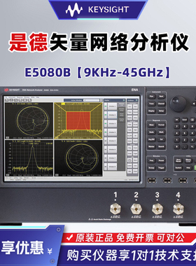 Keysight是德E5080B安捷伦矢量网络分析仪9KHz-45GHz网络分析仪