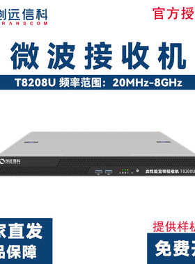TRANSCOM创远信科 T8208U 20MHz~8GHz EMI微波接收机