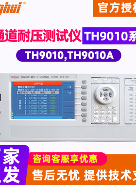 Tonghui同惠TH9010 TH9010A多通道耐压绝缘电阻测试仪并行AC/DC