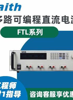 Faith费思FTL30035X 3003 3005 60034X 6005 30104X多路直流电源