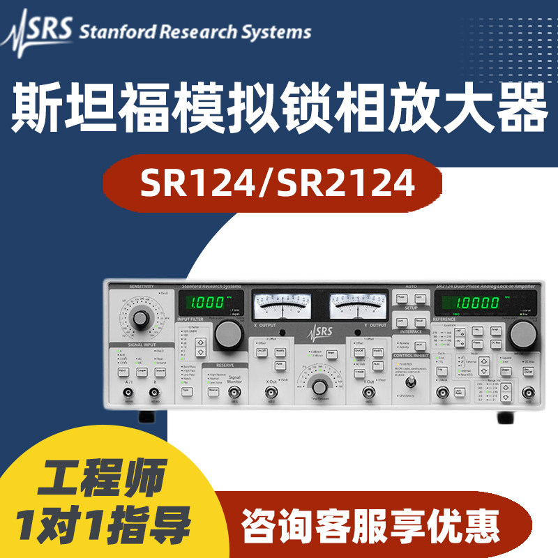 SRS斯坦福SR124 SR2124模拟锁相放大器Stanford 0.2Hz—200kHz