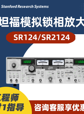 SRS斯坦福SR124 SR2124模拟锁相放大器Stanford 0.2Hz—200kHz