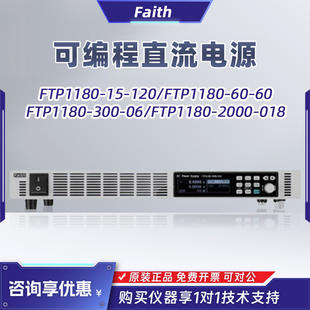 Faith费思FTP1180-15-120/2000-018/60-60/300-06可编程直流电源