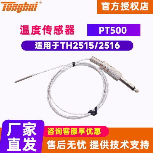 Tonghui同惠Pt500温度传感器