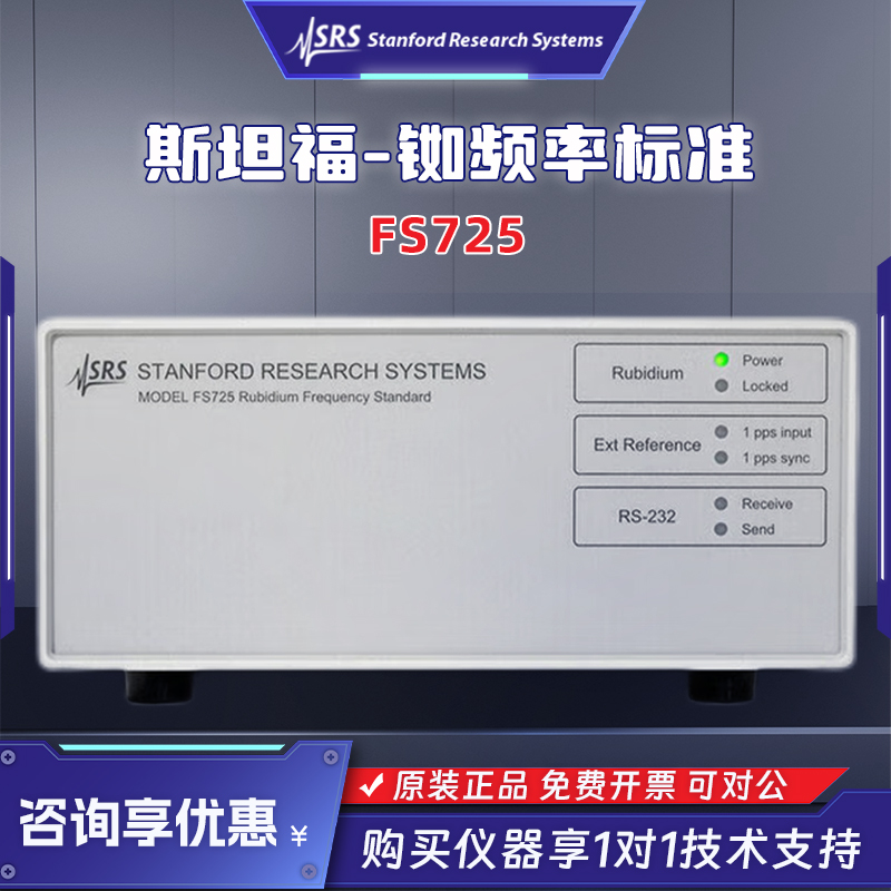 SRS斯坦福FS725铷频率标准Stanford  10MHz Rb频率标准