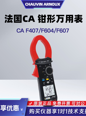 法国CA万用表CAF407 CAF607 CAF604功率谐波钳形表CHAUVIN ARNOUX