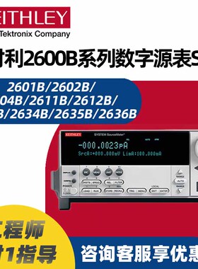 吉时利2601B 2602B 2611B 2636B 2612B 2614B 2634B 2635B源表SMU