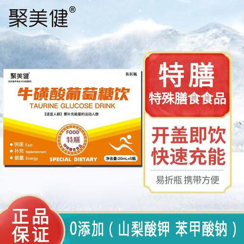 牛磺酸运动旅行补水充能葡萄糖饮