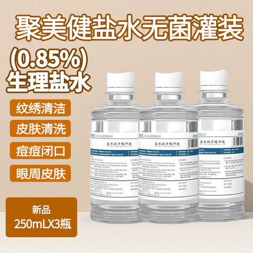 聚美健盐水拭子缓冲液250ml*3皮肤清洗湿敷纹绣清洗伤口