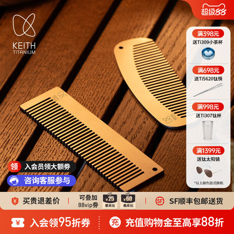 KEITH铠斯纯钛梳子健康轻量耐用定制刻字创意礼物