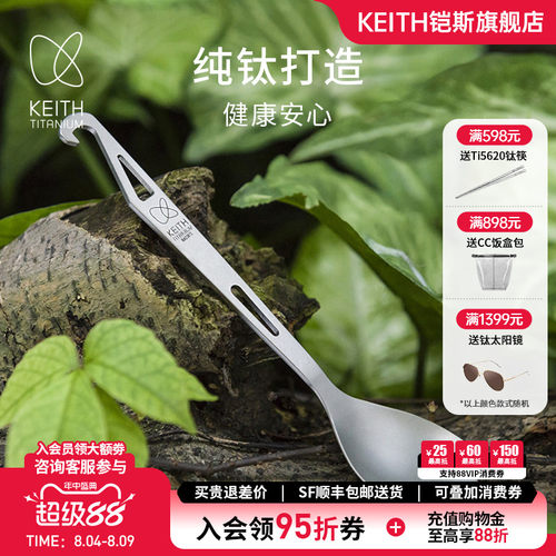 KEITH铠斯勺子纯钛多功能开瓶器