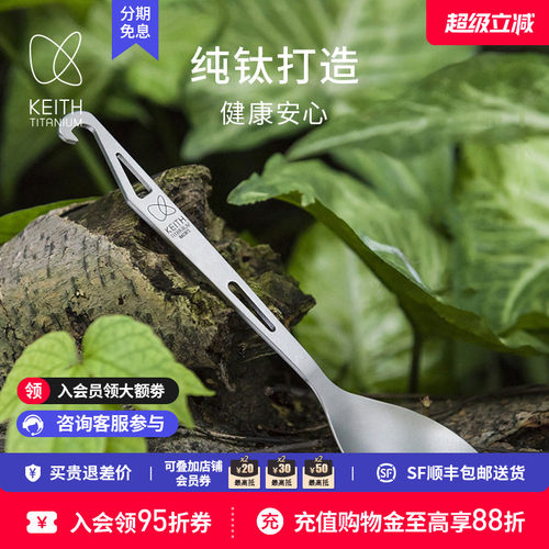 KEITH铠斯勺子纯钛多功能开瓶器