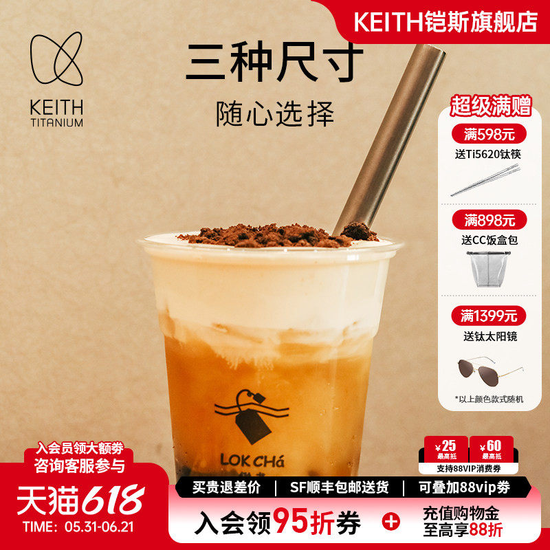 KEITH铠斯钛吸管耐热轻量健康户外露营家用饮用奶茶果汁饮料