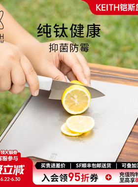 KEITH铠斯纯钛砧板菜板家用抑菌砧板精致户外露营切水果切菜板