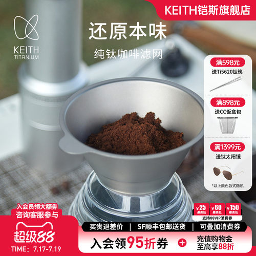 KEITH铠斯纯钛咖啡过滤网易清洁