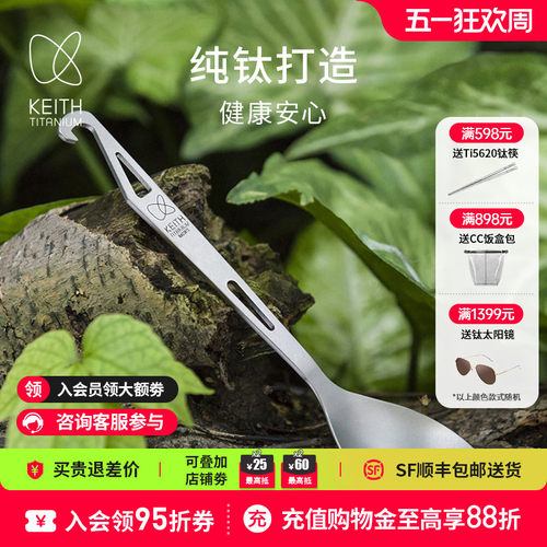 KEITH铠斯钛勺子纯钛餐勺多功能带开瓶器叉勺直柄勺便携餐具调羹 - 封面