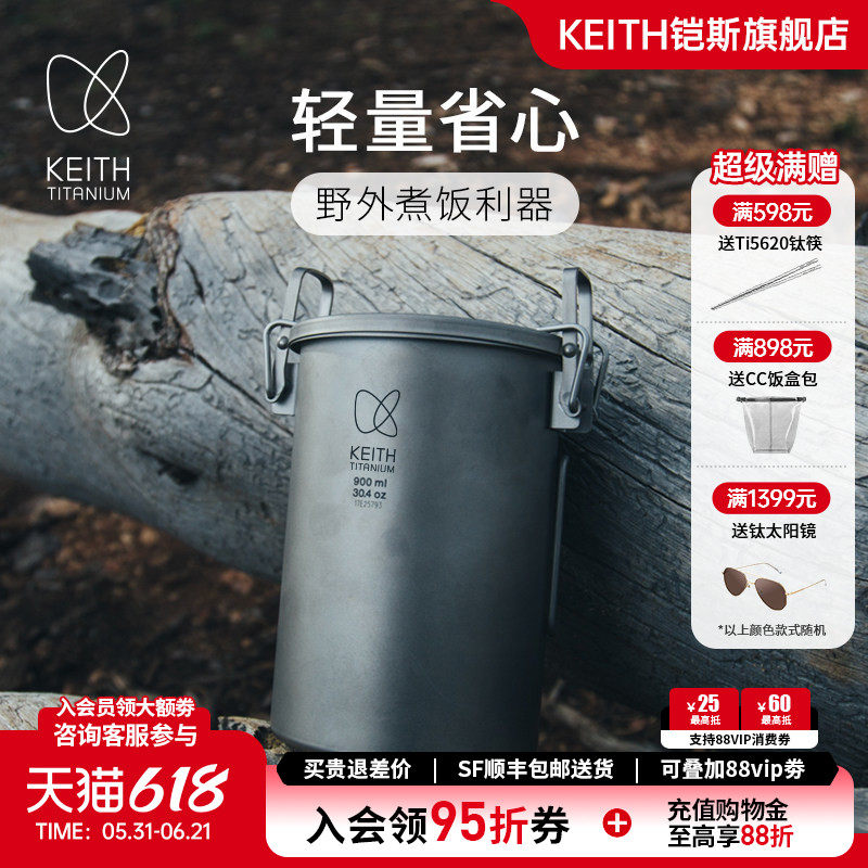 KEITH铠斯纯钛煮饭器露营轻量微压锅900ML多功能套锅【热卖爆款】