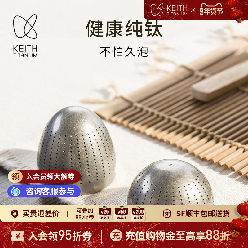 KEITH铠斯钛茶叶蛋内置茶滤茶漏泡茶器具纯钛过滤便携轻量小巧,户外/登山/野营/旅行用品,水杯,淘宝优惠券,粉丝福利购,淘宝优惠卷