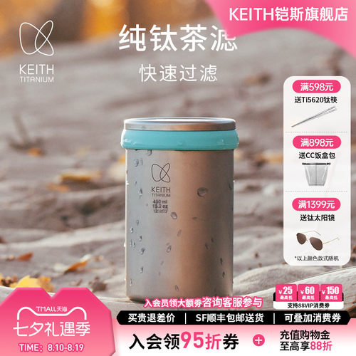 铠斯keith多功能泡茶器纯钛水杯