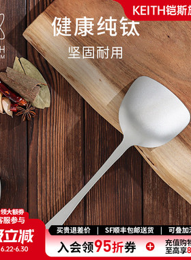 KEITH铠斯纯钛锅铲炒菜铲子长柄加厚一体成型厨房炊具家用钛厨具