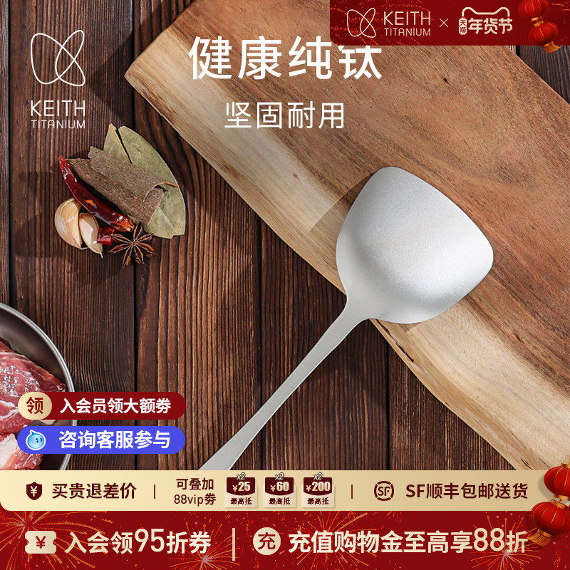 KEITH铠斯纯钛锅铲炒菜铲子长柄加厚一体成型厨房炊具家用钛厨具,户外/登山/野营/旅行用品,野餐餐具,淘宝优惠券,粉丝福利购,淘宝优惠卷