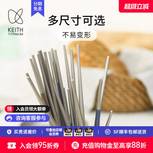 KEITH/铠斯纯钛筷子防滑耐用