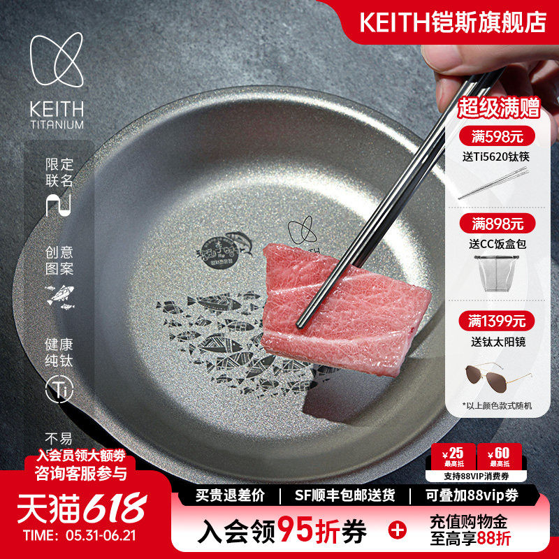 【KEITH铠斯X金枪鱼名家】联名新品纯钛餐具户外限量纯钛锅具盘子