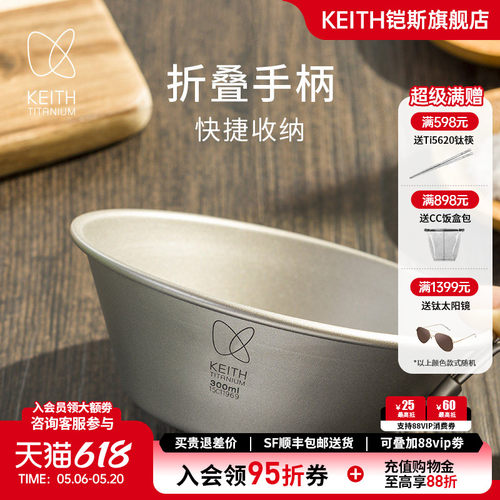 KEITH铠斯纯钛折叠柄雪拉碗300ml