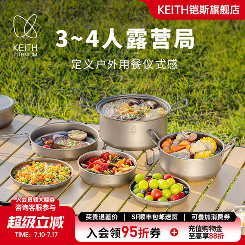 KEITH铠斯3-4人食户外露营套装