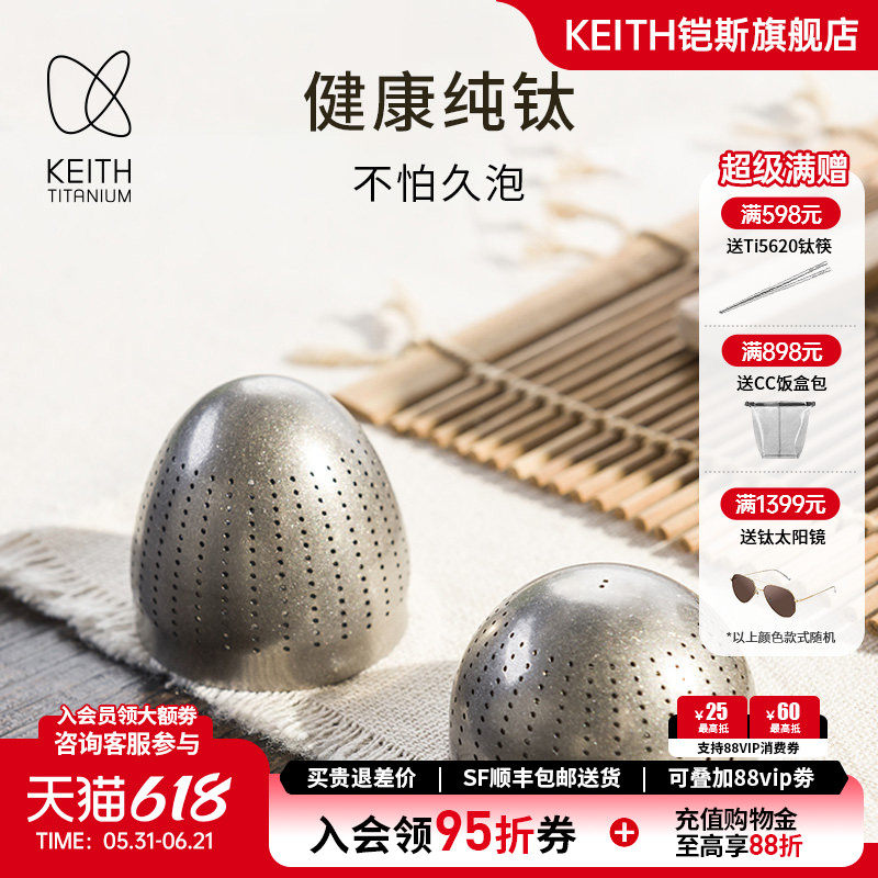 KEITH铠斯钛茶叶蛋内置茶滤茶漏泡茶器具纯钛过滤便携轻量小巧