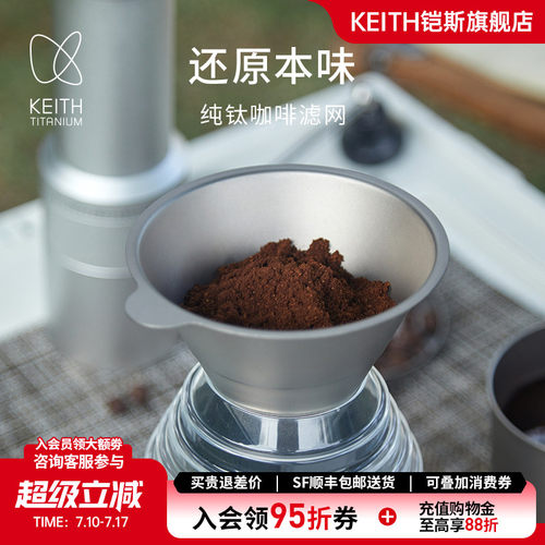 KEITH铠斯纯钛咖啡过滤网易清洁