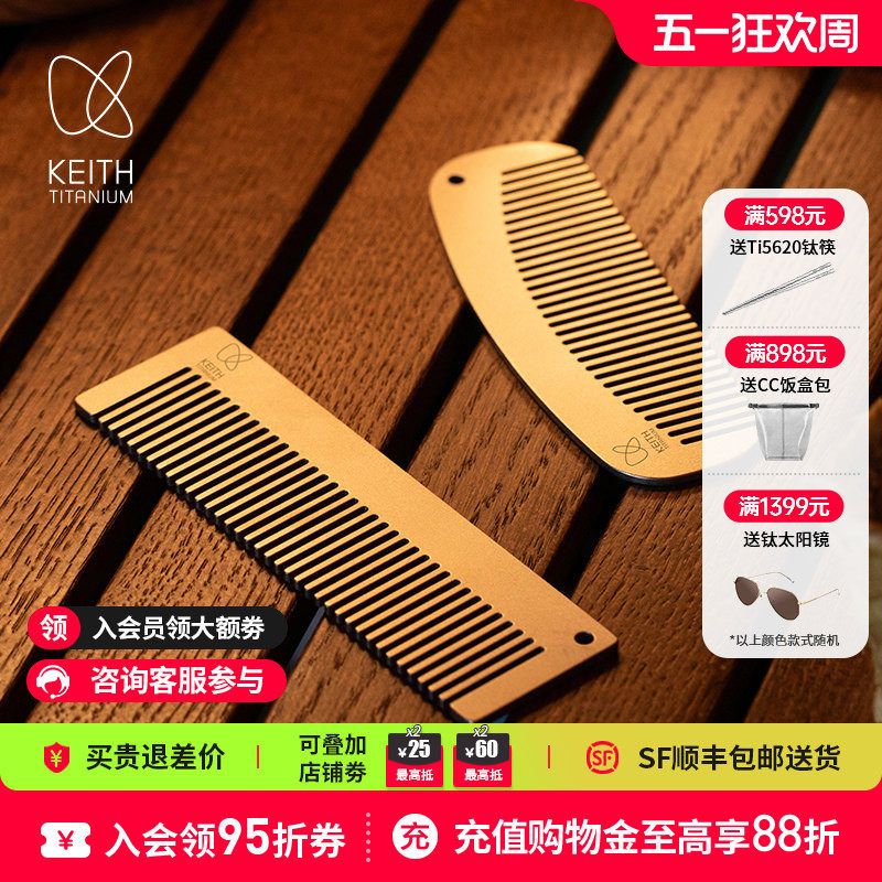 KEITH铠斯纯钛梳子健康轻量耐用定制刻字创意礼物