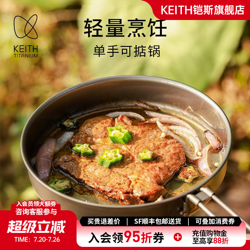 KEITH铠斯无涂层钛平底锅户外套锅轻量露营炊具煎炒锅手柄可折叠
