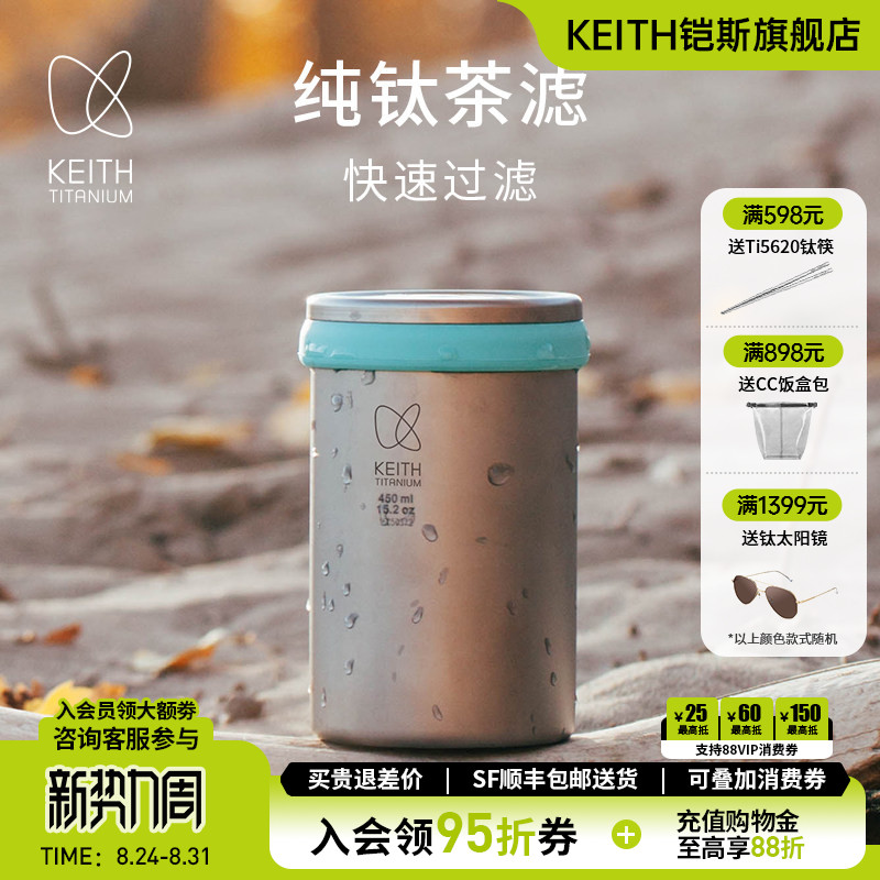 KEITH铠斯钛双层纯钛办公水杯户外便携多功能泡茶器【售完停产】