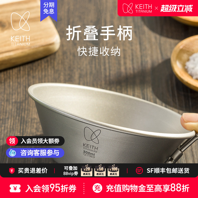 KEITH铠斯纯钛折叠柄雪拉碗300ml