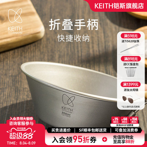 KEITH铠斯纯钛折叠柄雪拉碗300ml