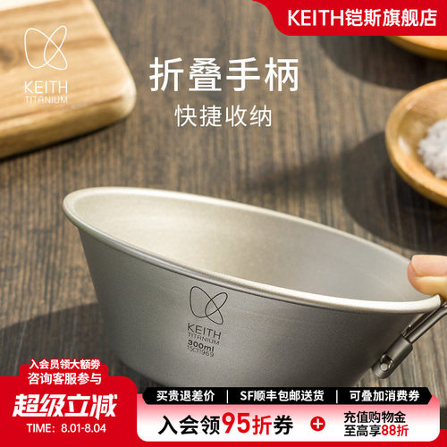 KEITH铠斯纯钛折叠柄雪拉碗300ml