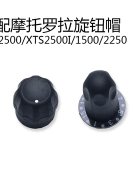 M对讲机XTS2500 XTS1500 XTS2500I 旋钮帽 音量信道调频开关帽