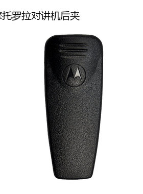 摩托罗拉GP328 PTX3150 GP88S GP2000 MTP850对讲机背夹后夹子