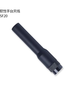 SF20对讲机软质高增益短天线UV双段适用于宝锋泉盛欧讯特易通手台
